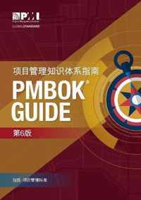 A guide to the Project Management Body of Knowledge (PMBOK Guide): (Chinese version of: A guide to the Project Management Body of Knowledge