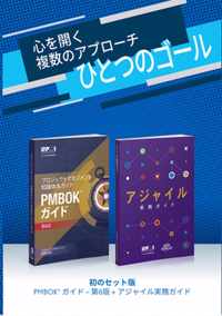A guide to the Project Management Body of Knowledge (PMBOK guide) & Agile practice guide bundle (Japanese edition)