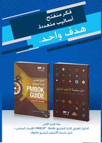 A guide to the Project Management Body of Knowledge (PMBOK guide) & Agile practice guide bundle (Arabic edition)