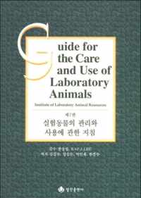 Guide for the Care and Use of Laboratory Animals -- Korean Edition