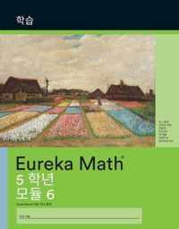 Korean - Eureka Math Grade 5 Learn Workbook #4 (Modules 6)