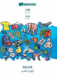 BABADADA, Chinese (in chinese script) - Pashto (in arabic script), visual dictionary (in chinese script) - visual dictionary (in arabic script)