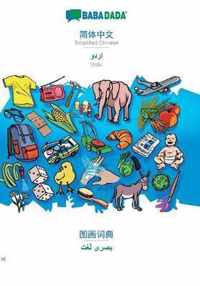 BABADADA, Simplified Chinese (in chinese script) - Urdu (in arabic script), visual dictionary (in chinese script) - visual dictionary (in arabic script)
