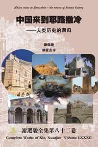 China came to Jerusalem - the return of human history