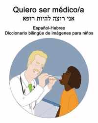 Espanol-Hebreo Quiero ser medico/a Diccionario bilingue de imagenes para ninos