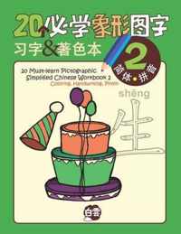 20 Must-learn Pictographic Simplified Chinese Workbook -2