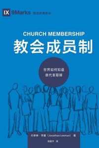  (Church Membership) (Chinese)