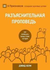   (Expositional Preaching) (Russian)