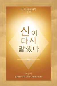    (God Has Spoken Again - Korean Edition)