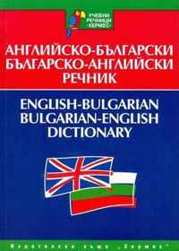 English-Bulgarian & Bulgarian-English Dictionary