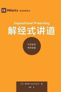  (Expositional Preaching) (Chinese)