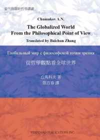 The Globalized World From the Philosophical Point of View