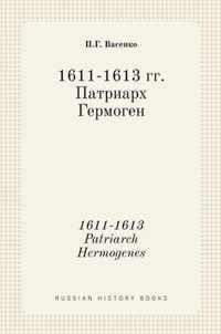  . 1611-1613. Patriarch Hermogenes