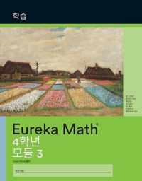 Korean - Eureka Math Grade 4 Learn Workbook #2 (Module 3)