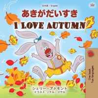 I Love Autumn (Japanese English Bilingual Children's Book)