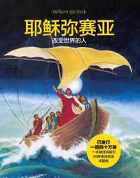 Jezus Messias stripboek CHINEES