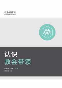  (Understanding Church Leadership) (Simplified Chinese)