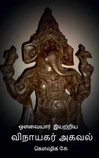 Avvaiyar Iyatriya Vinayagar Agaval /    