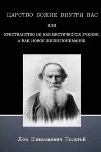 The Kingdom of God is Within You (Russian Text Only)