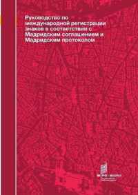 Guide to the International Registration of Marks under the Madrid Agreement and the Madrid Protocol (Russian Edition)