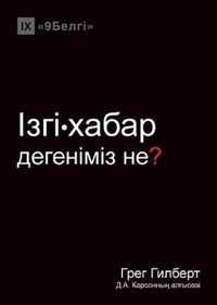 -  ? (What is the Gospel?) (Kazakh)