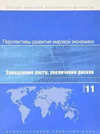 World Economic Outlook, September 2011 (Russian)