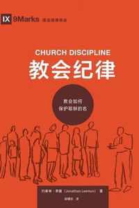  (Church Discipline) (Chinese)