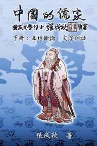 Confucian of China - The Supplement and Linguistics of Five Classics - Part Three (Traditional Chinese Edition)