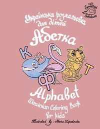 Ukrainian Alphabet coloring book for kids (Abetka)