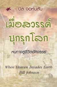 When Heaven Invades Earth (Thai)