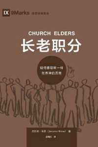  (Church Elders) (Chinese)