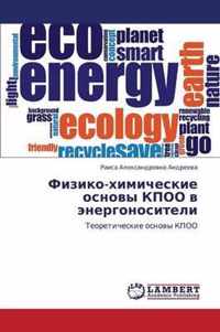 Fiziko-khimicheskie osnovy KPOO v energonositeli
