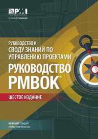 A guide to the Project Management Body of Knowledge (PMBOK Guide): (Russian version of: A guide to the Project Management Body of Knowledge