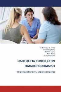 The Parents' Guide to Children's Orthopaedics (Greek)