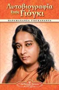 Autobiography of a Yogi - pb - GRK