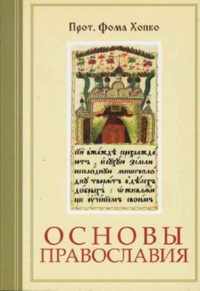 Fundamentals of Orthodoxy