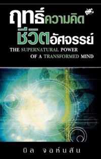 Supernatural Power of a Transformed Mind (Thai)