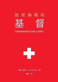  (Coronavirus and Christ) (Chinese Edition)