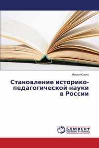 Stanovlenie Istoriko-Pedagogicheskoy Nauki V Rossii