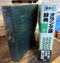 Kodansha's Nederlands-Japans Woordenboek