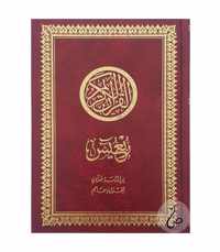 Islamitisch boek: Rub' yasin hafs